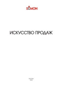 cover of the book Искусство продаж. Расширенный курс