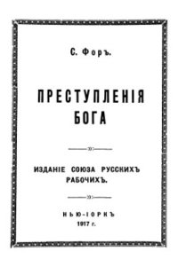 cover of the book Преступления бога