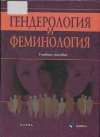 cover of the book Гендерология и феминология