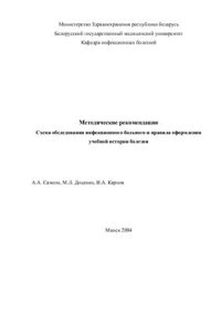 cover of the book Схема обследования инфекционного больного и правила оформления учебной истории болезни