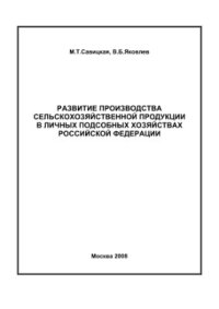 cover of the book Развитие производства сельскохозяйственной продукции в личных подсобных хозяйствах Российской Федерации