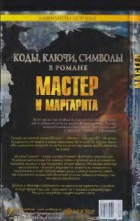 cover of the book Мастер и Маргарита. Коды, ключи, символы