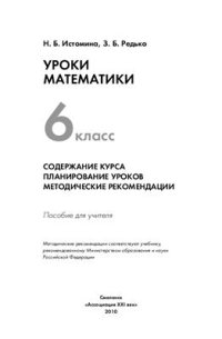 cover of the book Уроки математики. 6 класс. Содержание курса. Планирование уроков. Методические рекомендации