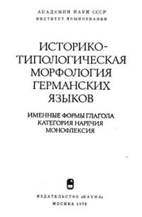 cover of the book Историко-типологическая морфология германских языков: Именные формы глагола, категория наречия, монофлексия