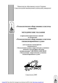 cover of the book Технологическое оборудование и системы газовозов