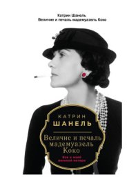 cover of the book Величие и печаль мадемуазель Коко