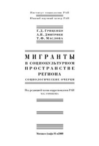 cover of the book Мигранты в социокультурном пространстве региона