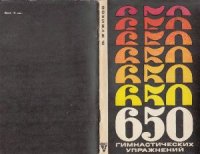 cover of the book 650 гимнастических упражнений