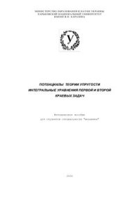 cover of the book Потенциалы теории упругости. Интегральные уравнения первой и второй краевых задач