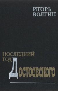 cover of the book Последний год Достоевского. Исторические записки