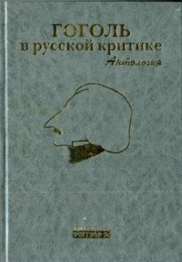 cover of the book Гоголь в русской критике: Антология