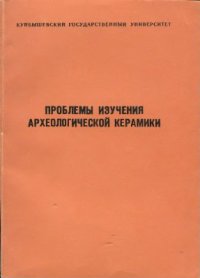 cover of the book Проблемы изучения археологической керамики