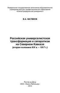 cover of the book Российская универсалистская трансформация и сепаратизм на Северном Кавказе (2 половина XIX в. 1917 г.)