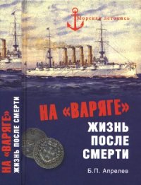 cover of the book На Варяге. Жизнь после смерти