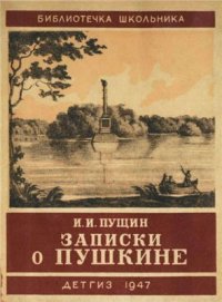 cover of the book Записки о Пушкине