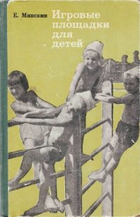 cover of the book Игровые площадки для детей