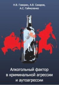 cover of the book Алкогольный фактор в криминальной агрессии и аутоагрессии