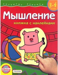 cover of the book 3-4 года. Мышление