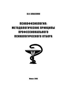 cover of the book Психофизиология: методологические принципы профессионального психологического отбора