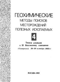 cover of the book Особенности газового поля соленосных площадей Предкарпатья как основа поисков калийных залежей атмохимическими методами