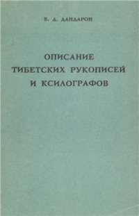 cover of the book Описание тибетских рукописей и ксилографов Бурятского комплексного НИИ. Вып. II