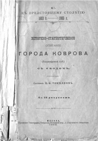 cover of the book Историко-статистическое описание города Коврова (Владимирской губернии) с уездом