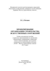 cover of the book Проектирование организации строительства искусственных сооружений