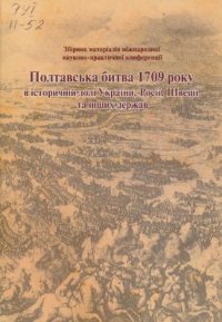 cover of the book Полтавська битва 1709 року в історичній долі України, Росії, Швеції та інших держав