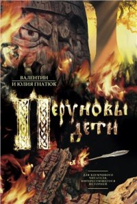 cover of the book Перуновы дети