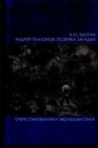 cover of the book Андрей Платонов: поэтика загадки (Очерк становления и эволюции стиля)