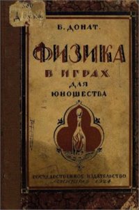 cover of the book Физика в играх для юношества