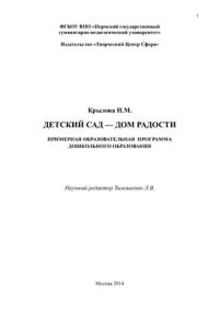 cover of the book Детский сад - Дом радости. Примерная образовательная программа дошкольного образования инновационного, целостного, комплексного, интегративного и компетентностного подхода к образованию, развитию и саморазвитию дошкольника