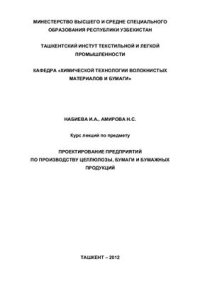 cover of the book Курс лекций по предмету Проектирование предприятий по производству целлюлозы, бумаги и бумажных продукций