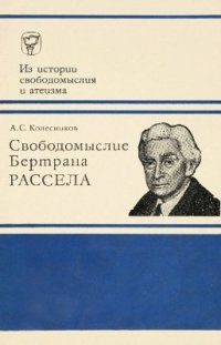 cover of the book Свободомыслие Бертрана Рассела