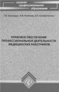 cover of the book Правовое обеспечение профессиональной деятельности медицинских работников