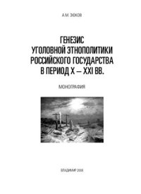 cover of the book Генезис уголовной этнополитики российского государства в период Х-XXI вв