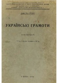 cover of the book Українські грамоти. Т. 1. XIV в. і перша половина XV в