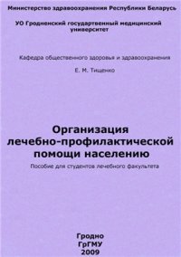 cover of the book Общественное здоровье и здравоохранение: Организация лечебно-профилактической помощи населению