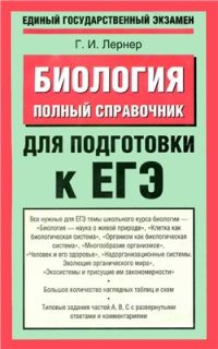 cover of the book Биология. Полный справочник для подготовки к ЕГЭ