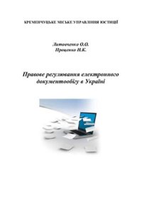 cover of the book Правове регулювання електронного документообігу в Україні