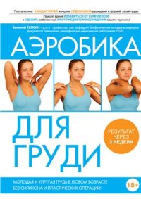 cover of the book Аэробика для груди