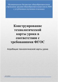 cover of the book Конструирование технологической карты урока в соответствии с требованиями ФГОС. Апробация технологической карты урока