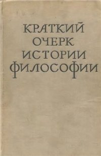 cover of the book Краткий очерк истории философии