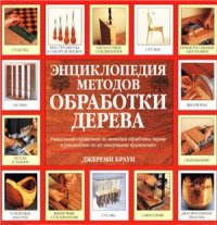 cover of the book Энциклопедия методов обработки дерева