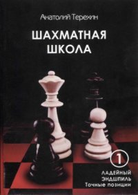 cover of the book Ладейный эндшпиль. Точные позиции (Шахматная школа - 1)