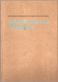 cover of the book Холодильная техника