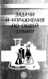 cover of the book Задачи и упражнения по общей химии