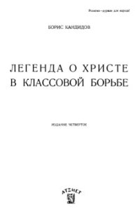 cover of the book Легенда о христе в классовой борьбе