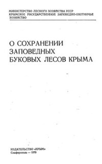 cover of the book О сохранении буковых лесов Крыма