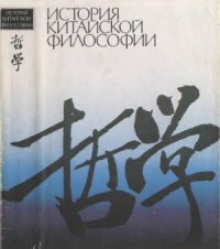 cover of the book История китайской философии